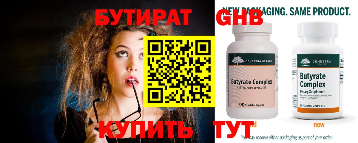 Химки  БУТИРАТ 1.4BDO  Вход с VPN 