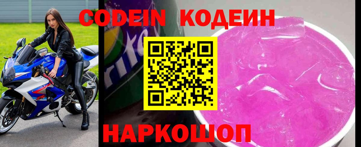 Codein Purple Drank  Кодеин напиток Lean (лин)  Химки  Вход с VPN 